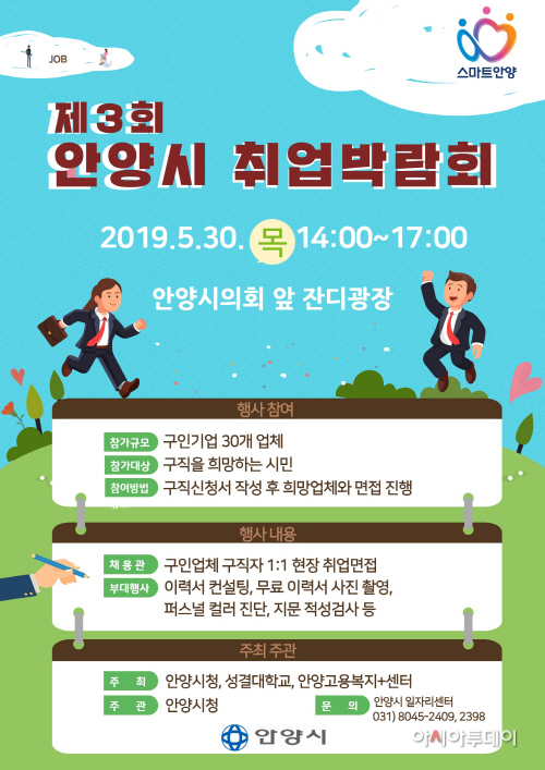 제3회 안양시 취업박람회 포스터