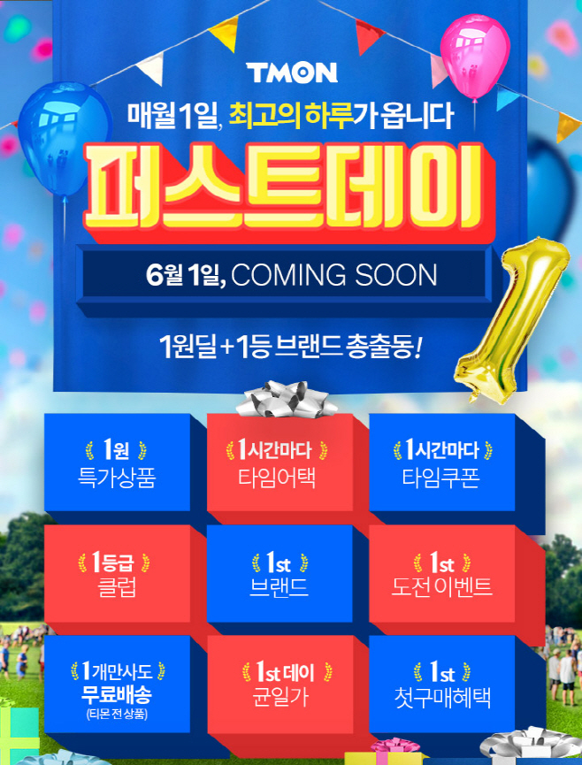 티몬_퍼스트데이 사전1