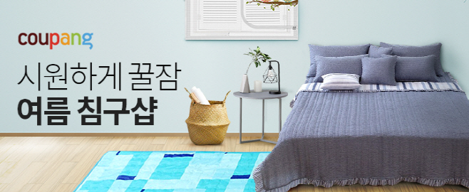 [쿠팡 이미지] 쿠팡, ‘여름침구샵’ 기획전 오픈_190529