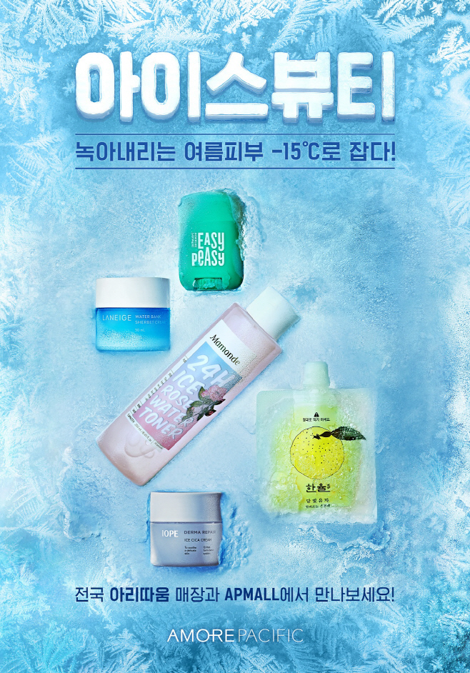 아모레퍼시픽그룹 아이스뷰티 출시