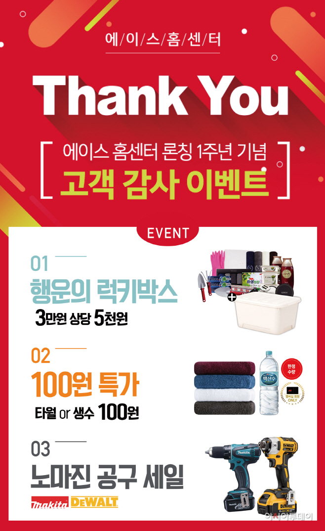 (사진) 에이스 홈센터 론칭 1주년 이벤트
