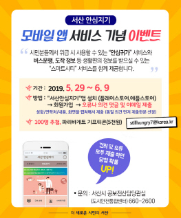 서산시, 모바일 앱 ‘서산안심지기’ 본격 운영