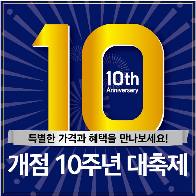 이마트 에브리데이 개점 10주년 이미지