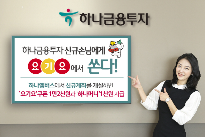 190603_하나금융투자_ 신규고객에게 ‘요기요’에서 쏜다!