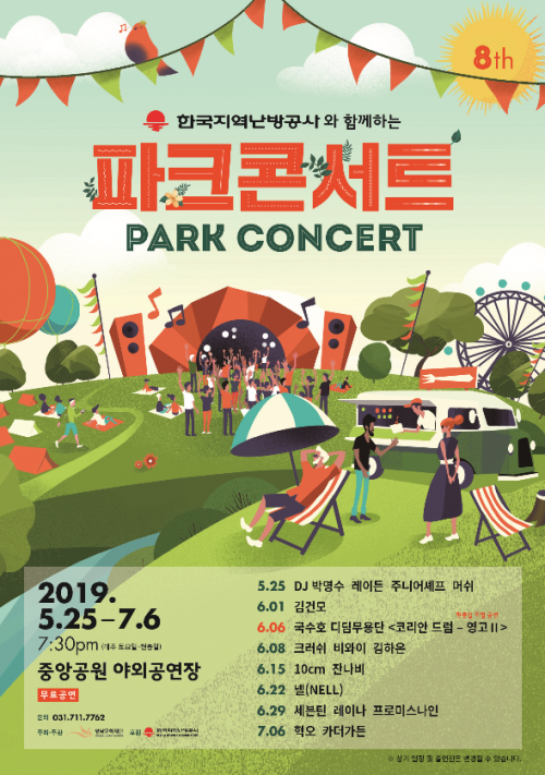 파크콘서트2019