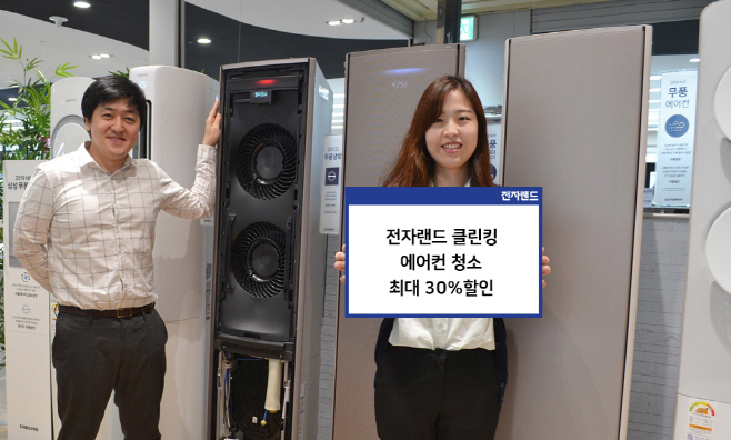 [사진1] 전자랜드 클린킹, 에어컨 청소 최대 30% 할인