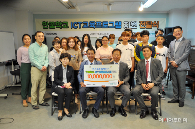 코스콤 한꿈학교 기부금 전달식 사진