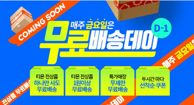 [첨부] 티몬 무료배송데이 (2)