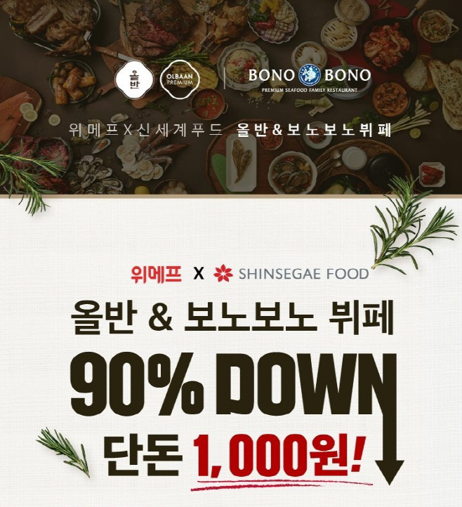 위메프 올반&보노보노