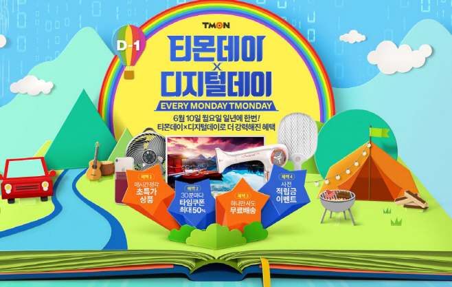 [첨부] 6월 10일 티몬데이