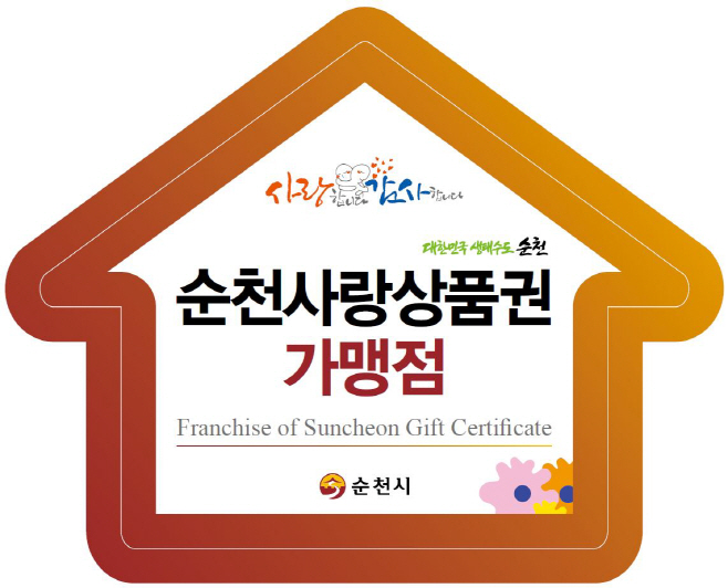 순천사랑상품권 가맹점 스티커