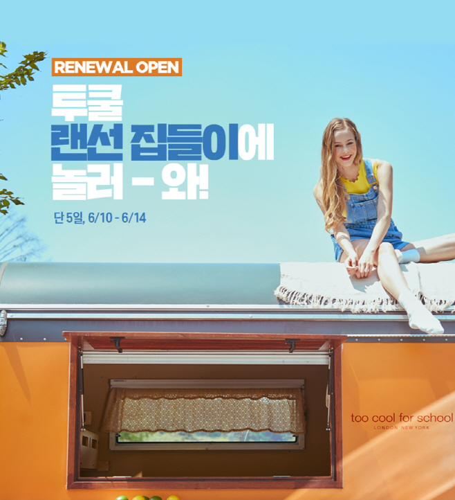 투쿨포스쿨 프로모션