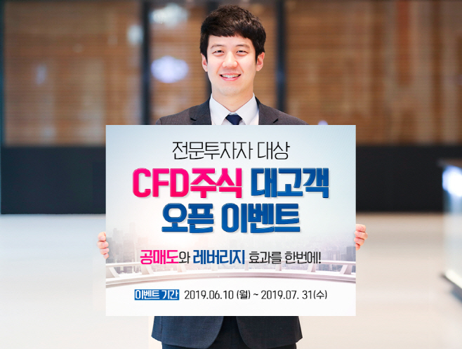 190610_CFD국내주식 상품 오픈 이벤트