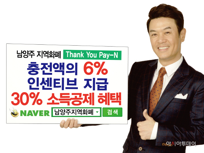 남양주시 지역화폐 Thank you Pay-N 발행액 35억 넘어