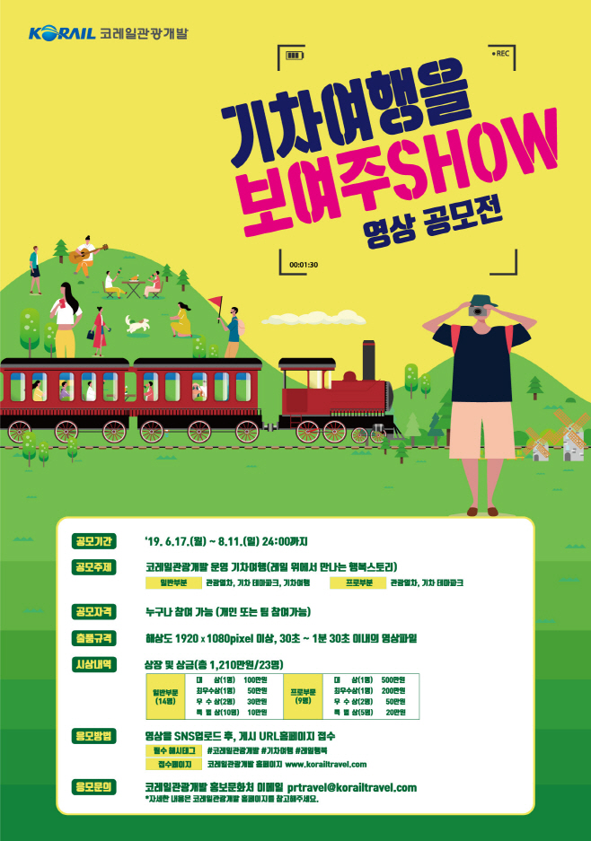 사본 -붙임2_(최종)2019코레일관광개발 영상공모 포스터