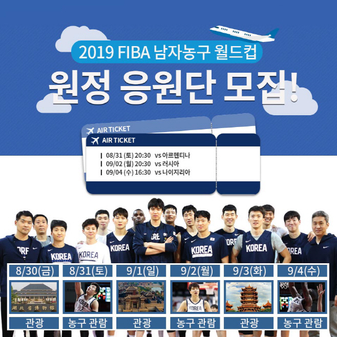 [자료사진] FIBA 농구월드컵 원정응원단 모집