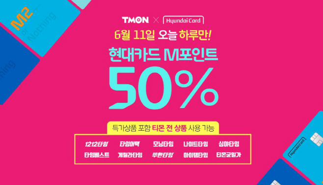 [첨부] 티몬, 11일 현대카드 M포인트 50% 사용 이벤트
