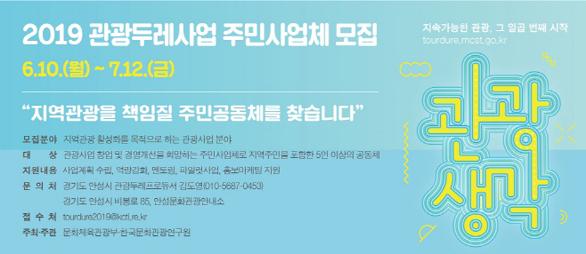 안성시, 관광두레사업 주민사업체 모집