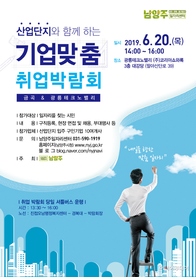 남양주시, 지역내 산업단지를 '찾아가는 취업박람회' 개최