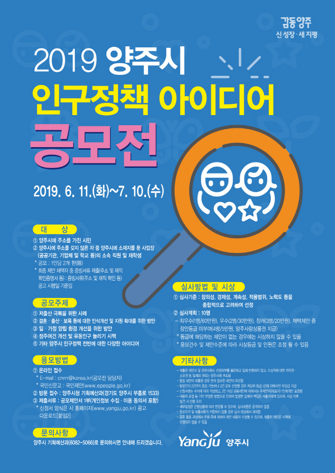 양주시 인구정책 아이디어 공모전 개최/제공=양주시