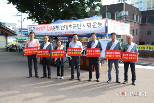 청도군의회무궁화호서명운동
