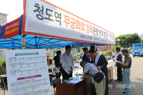 청도군의회무궁화호서명운동