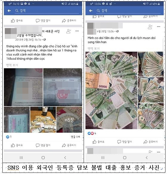 SNS 이용 외국인 등록증 담보 불법 대출 홍보 증거 사진