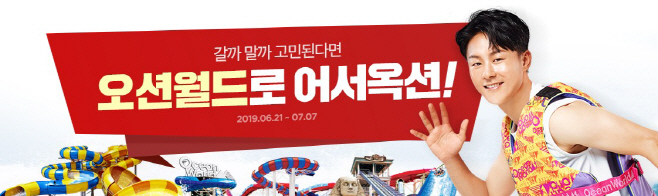 이미지_옥션, ‘오션월드’ 종일권 반값 … 2만8,900원