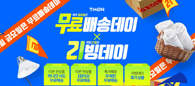 티몬_무료배송데이X리빙데이