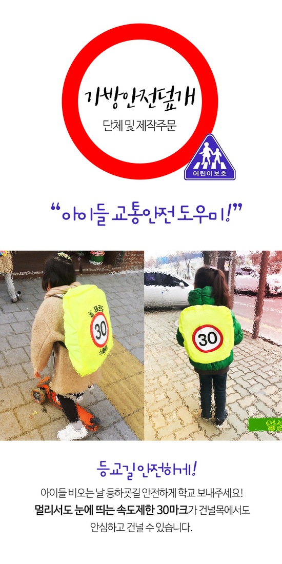 어린이보호 안전가방 커버