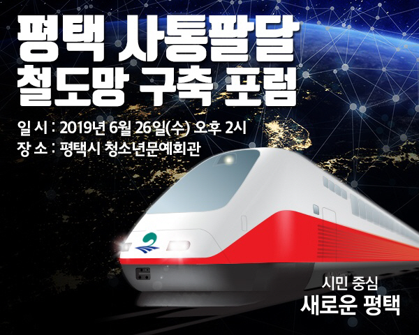 언론과 함께하는 평택 사통팔달 GTX(철도망)구축 방안 포럼
