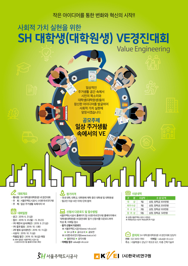 (포스터)SH 대학생 VE 경진대회