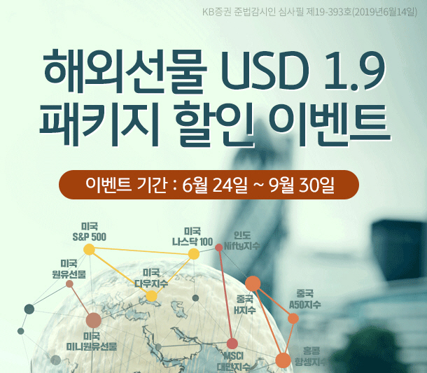 [KB증권] '해외선물 USD1.9 패키지 할인'이벤트 실시_20190624