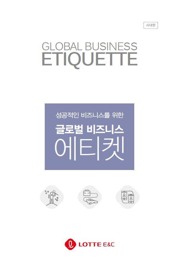 롯데건설 글로벌 비즈니스 에티켓 핸드북
