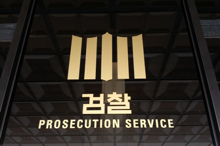 검찰