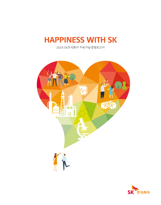 SK 지속가능경영보고서 HAPPINESS WITH SK 커버 이미지