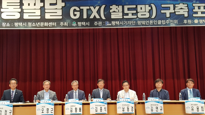 평택 사통팔달 GTX(철도망)구축 포럼 개최
