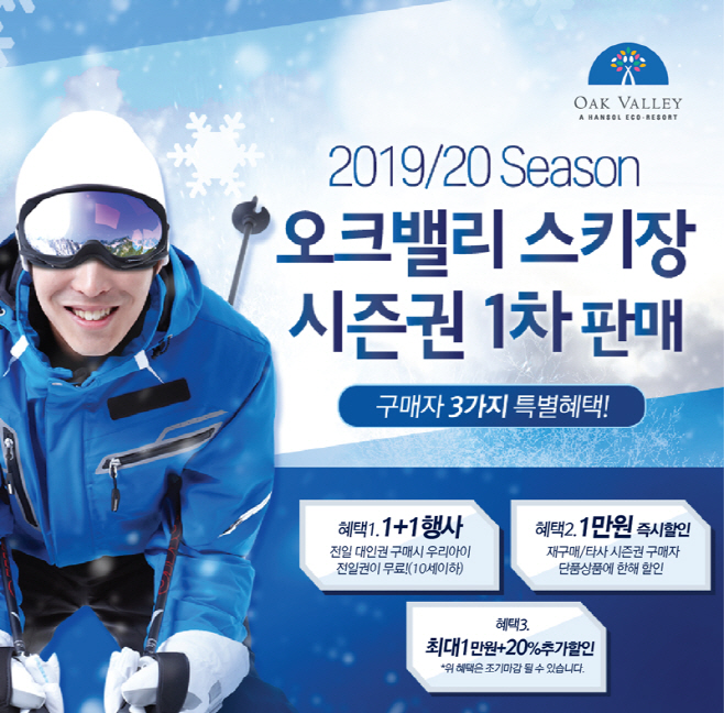 오크밸리_1920시즌권판매
