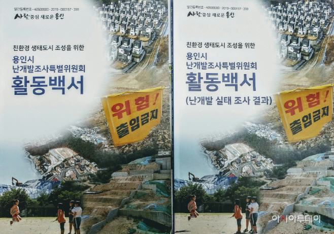 용인시 난개발 백서