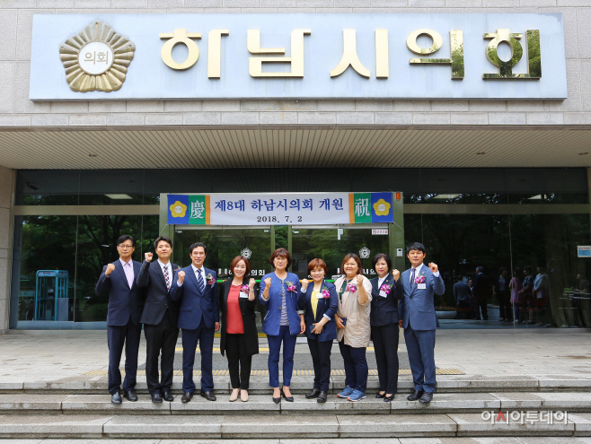 하남시의회 제8대 의회 개원식