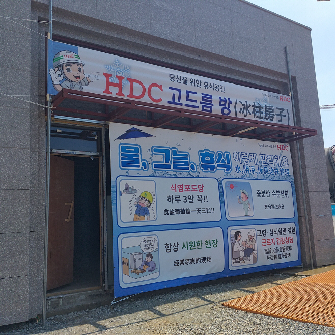 ‘HDC 고드름 방’