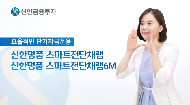 신한금융투자_스마트전단채랩