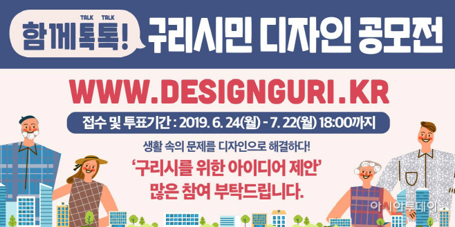구리시 함께 톡톡! 시민 디자인 공모전 개최