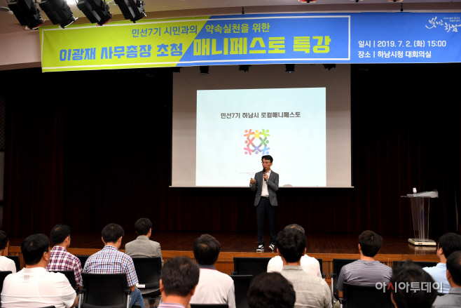민선7기 시민과의 약속실천을 위한 매니페스토 강연