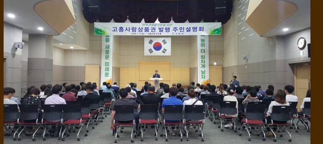고흥사랑상품권 주민설명회 개최