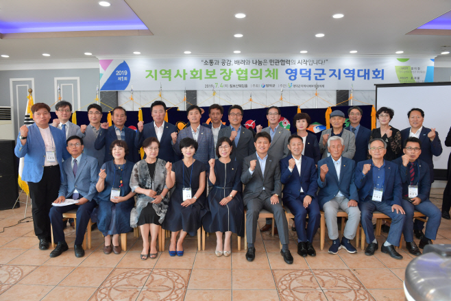 제1회 지역사회보장협의체 영덕군 지역대회 단체기념