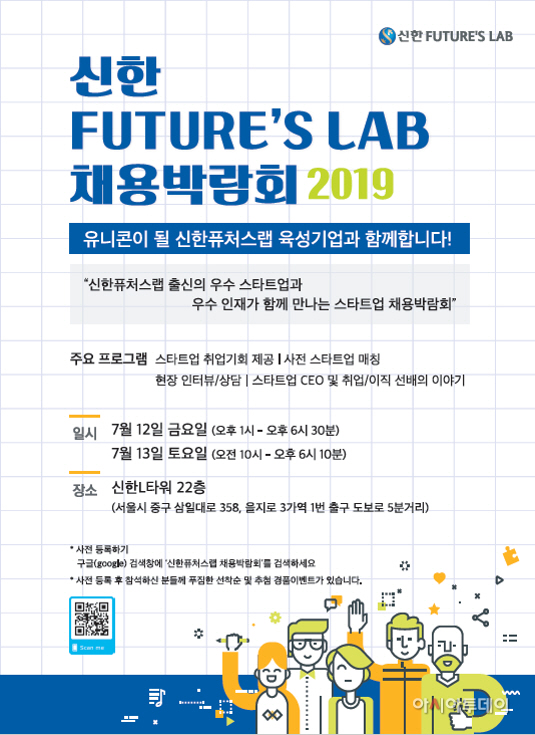 신한퓨처스랩 스타트업 채용박람회 2019 포스터(최종)