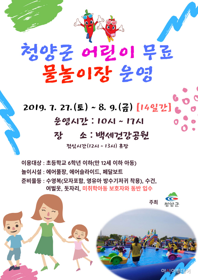 청양군 어린이 무료 물놀이장 포스터
