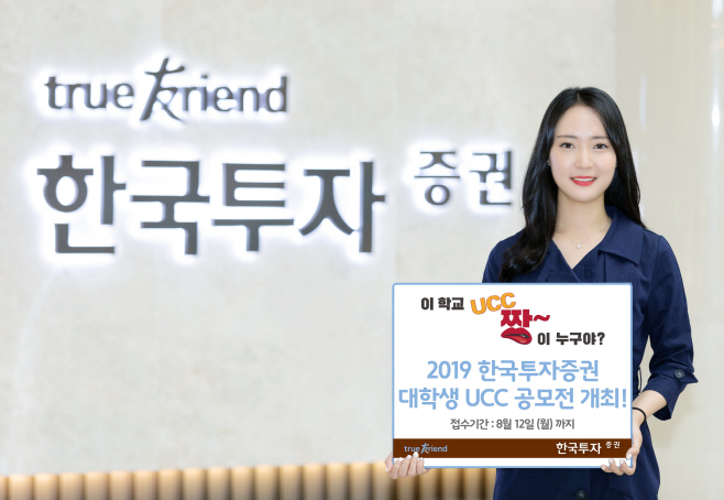 [보도사진]2019 한국투자증권 대학생 UCC 공모전 개최