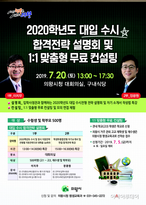 2020 수시전형 대입설명회(포스터)